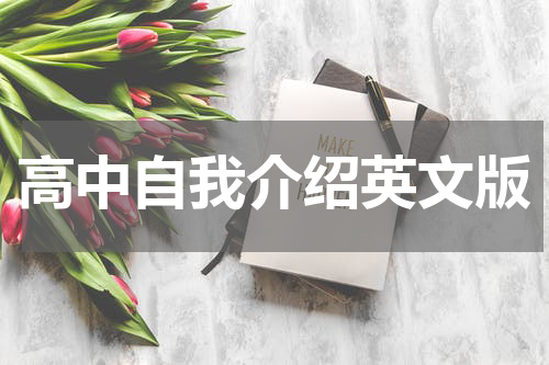 高中自我介绍英文版