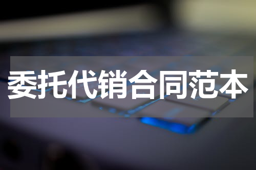 委托代销合同范本