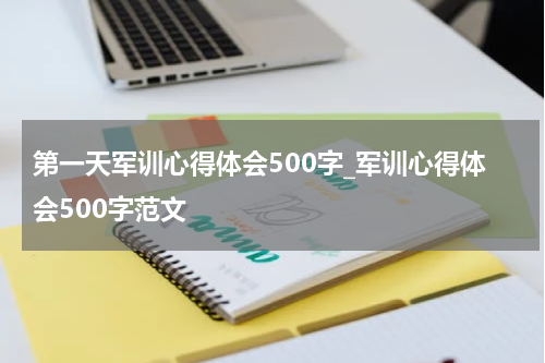 第一天军训心得体会500字_军训心得体会500字范文