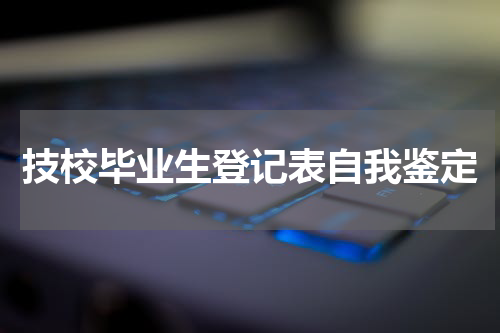 技校毕业生登记表自我鉴定