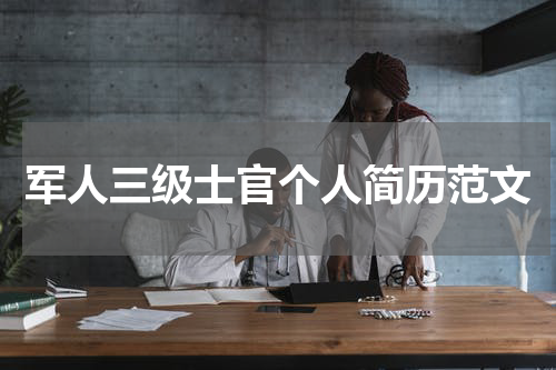 军人三级士官个人简历范文