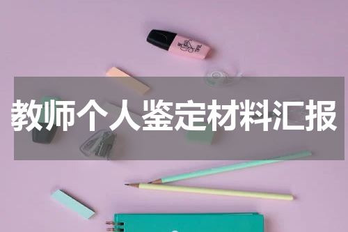教师个人鉴定材料汇报