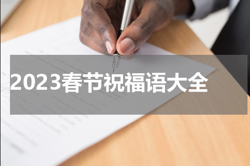 2023春节祝福语大全