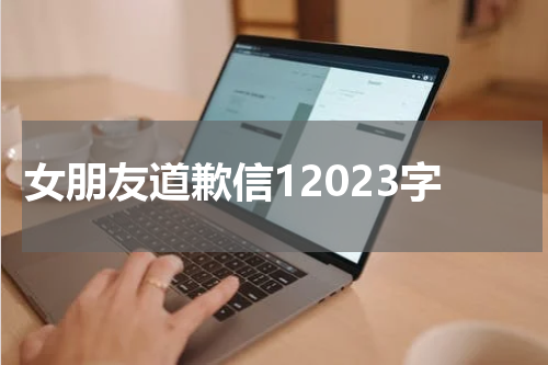 女朋友道歉信12023字