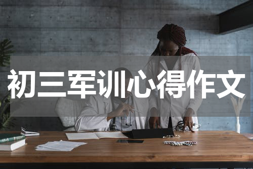 初三军训心得作文