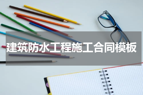 建筑防水工程施工合同模板