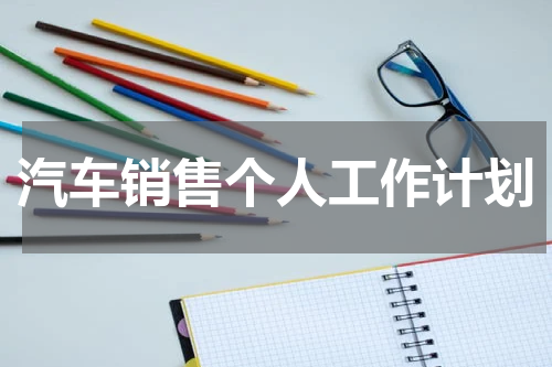 汽车销售个人工作计划