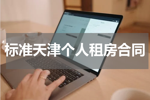 标准天津个人租房合同