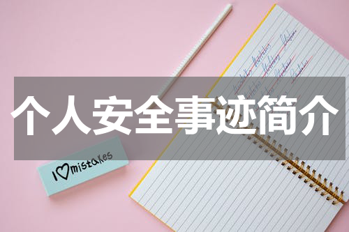 个人安全事迹简介