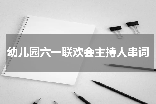 幼儿园六一联欢会主持人串词