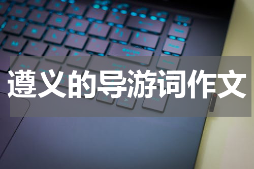 遵义的导游词作文
