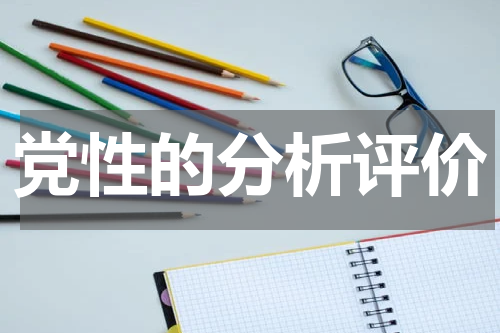 党性的分析评价