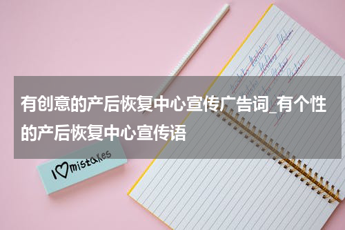 有创意的产后恢复中心宣传广告词_有个性的产后恢复中心宣传语