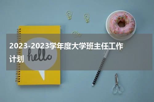 2023-2023学年度大学班主任工作计划