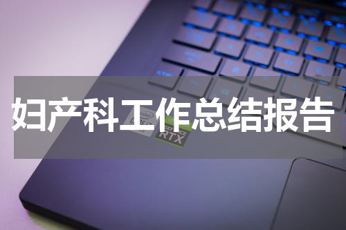妇产科工作总结报告