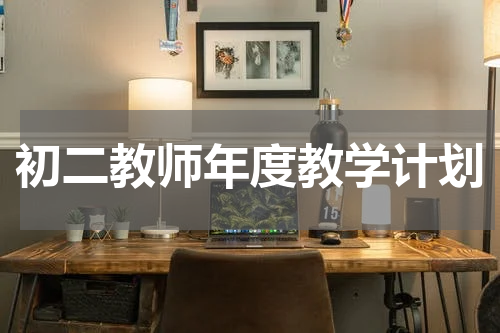 初二教师年度教学计划