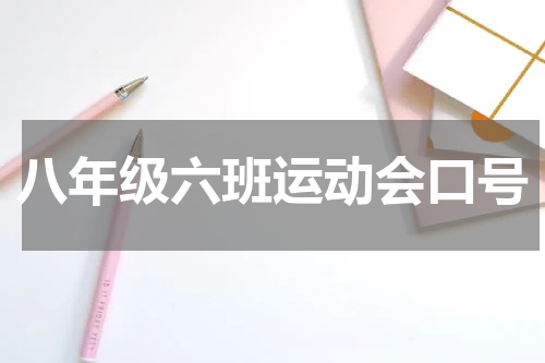 八年级六班运动会口号