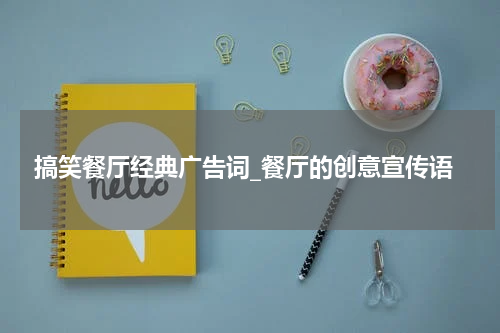 搞笑餐厅经典广告词_餐厅的创意宣传语