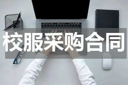 校服采购合同