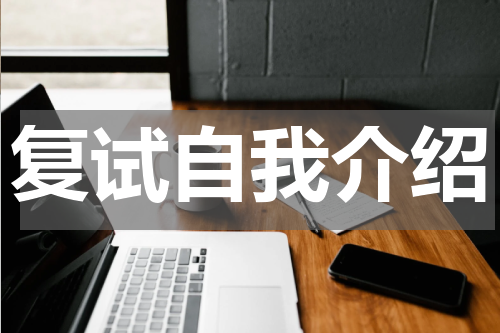复试自我介绍