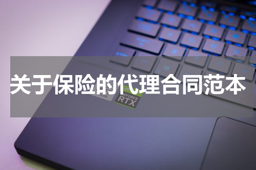 关于保险的代理合同范本