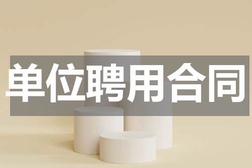 单位聘用合同