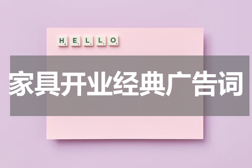 家具开业经典广告词