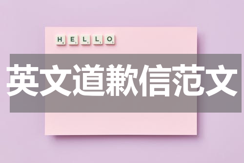 英文道歉信范文