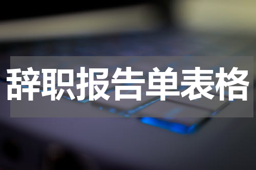 辞职报告单表格