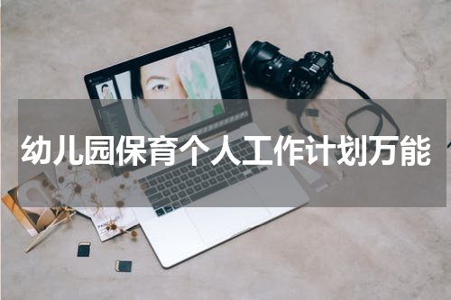 幼儿园保育个人工作计划万能