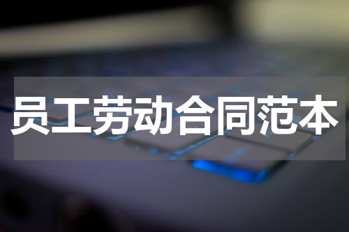 员工劳动合同范本