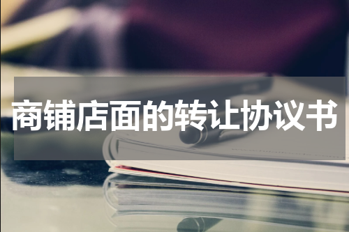 商铺店面的转让协议书