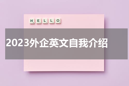 2023外企英文自我介绍