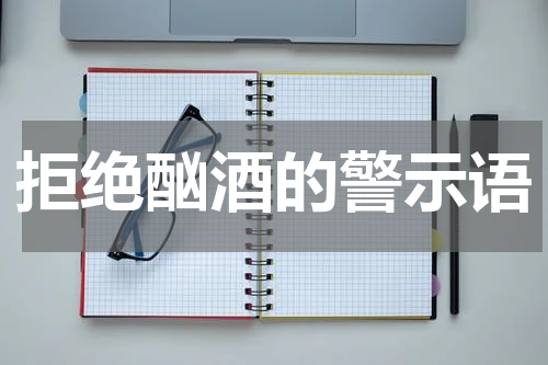 拒绝酗酒的警示语