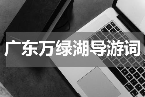 广东万绿湖导游词