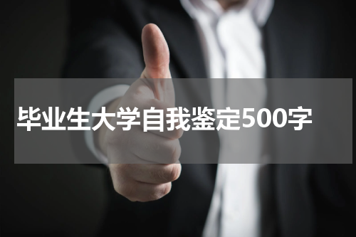 毕业生大学自我鉴定500字