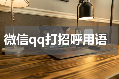 微信qq打招呼用语