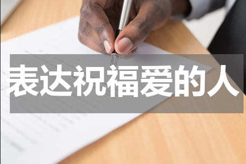 表达祝福爱的人