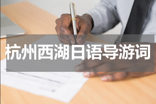 杭州西湖日语导游词