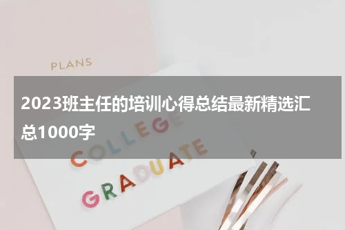 2023班主任的培训心得总结最新精选汇总1000字