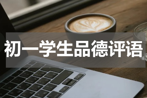 初一学生品德评语
