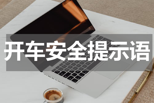 开车安全提示语