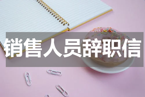 销售人员辞职信