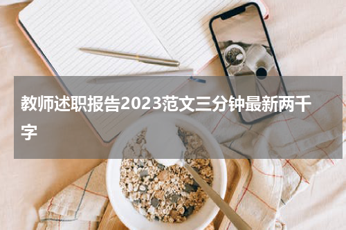 教师述职报告2023范文三分钟最新两千字