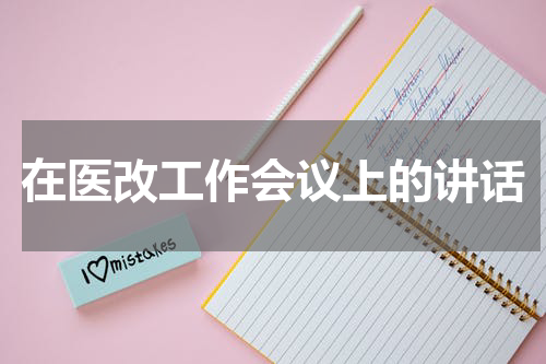 在医改工作会议上的讲话
