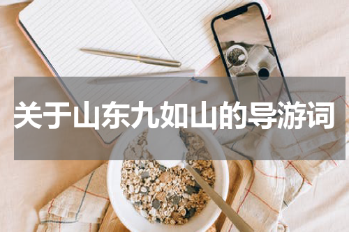关于山东九如山的导游词