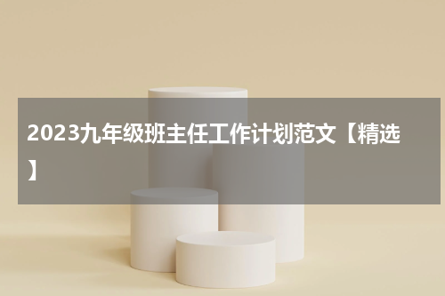 2023九年级班主任工作计划范文【精选】