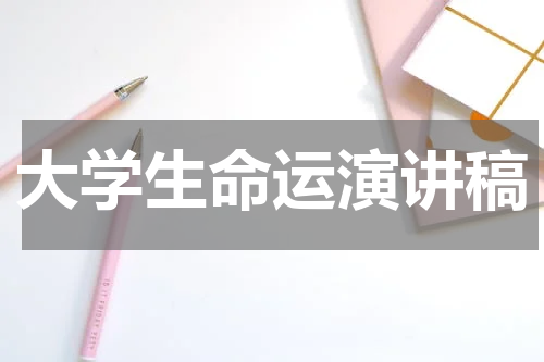 大学生命运演讲稿