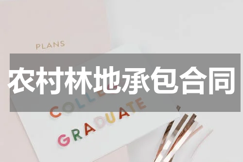 农村林地承包合同