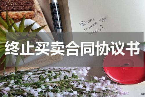 终止买卖合同协议书